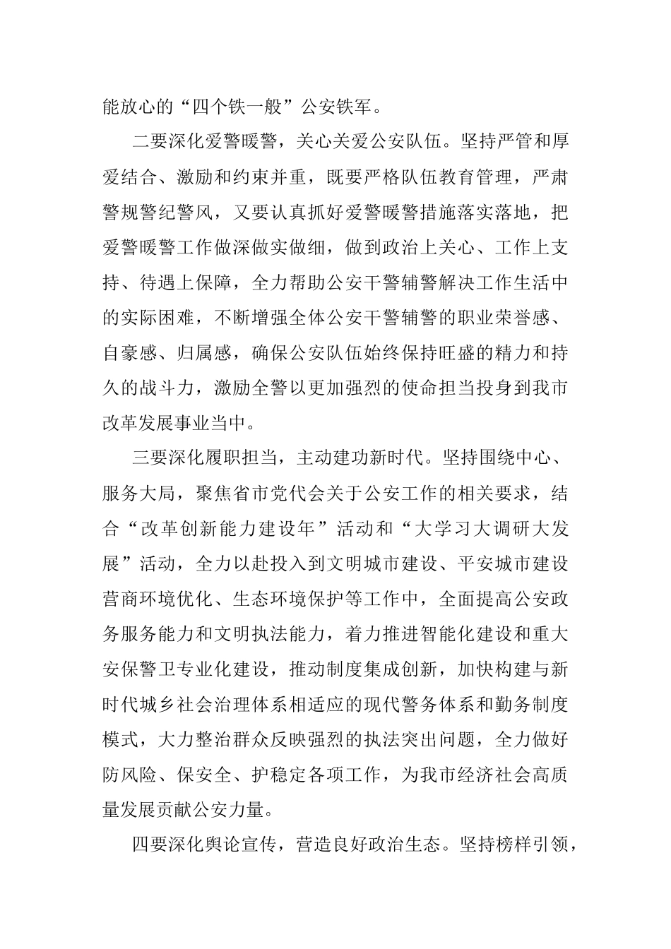 在会见受全国表彰的我市公安系统英雄模范立功集体代表会议上的讲话.docx_第3页