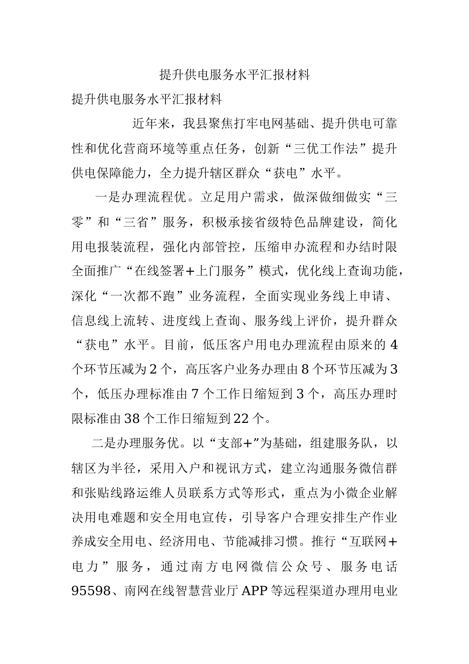 提升供电服务水平汇报材料.docx_第1页