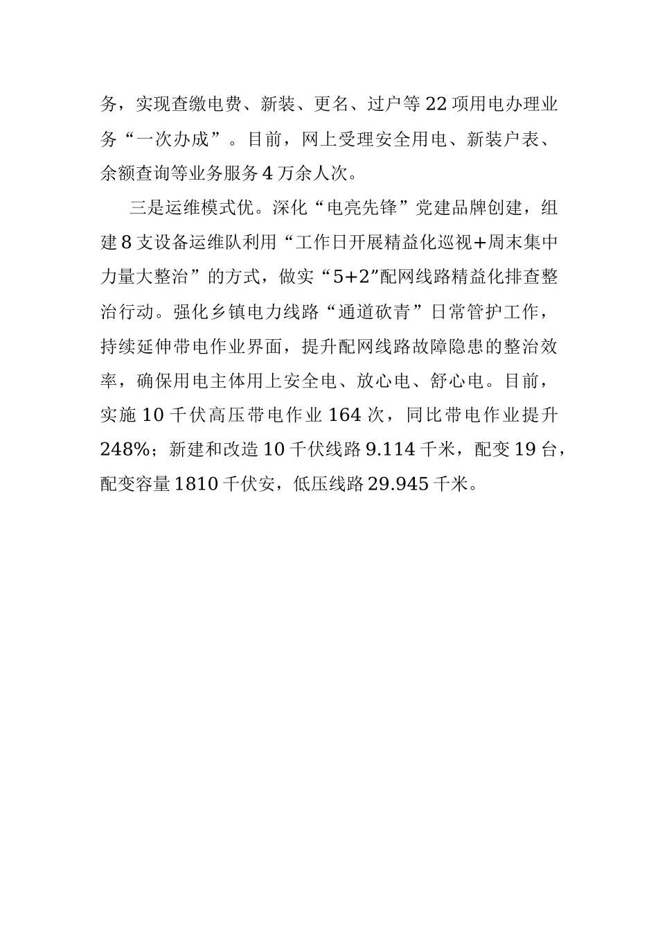 提升供电服务水平汇报材料.docx_第2页
