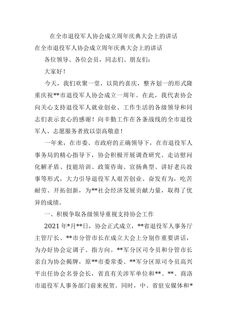 在全市退役军人协会成立周年庆典大会上的讲话.docx_第1页