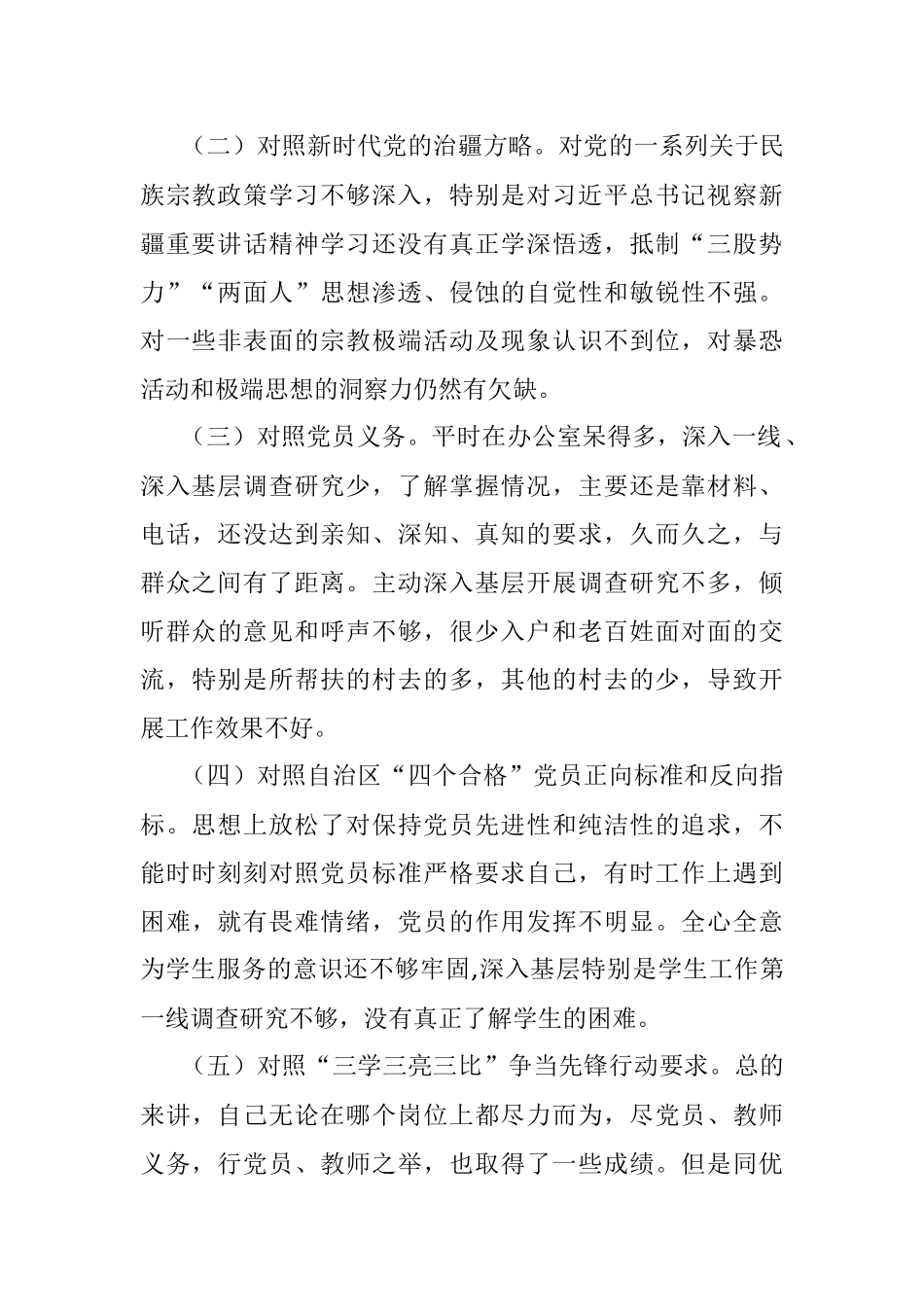 新疆党员教师2023年组织生活会对照检查材料（对照自治区“四个合格”党员正向标准和反向指标）.docx_第2页