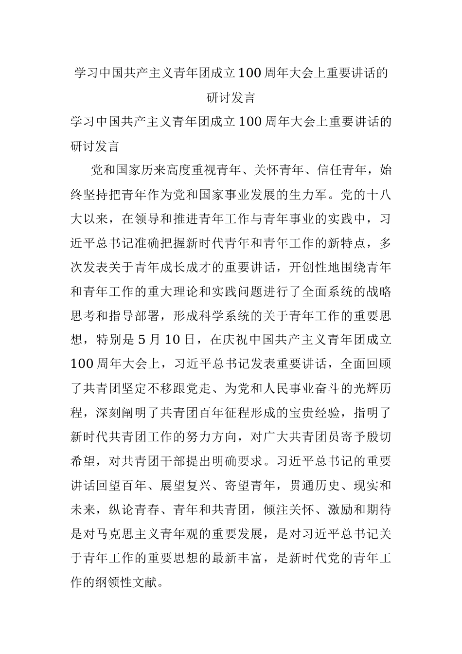 学习中国共产主义青年团成立100周年大会上重要讲话的研讨发言.docx_第1页
