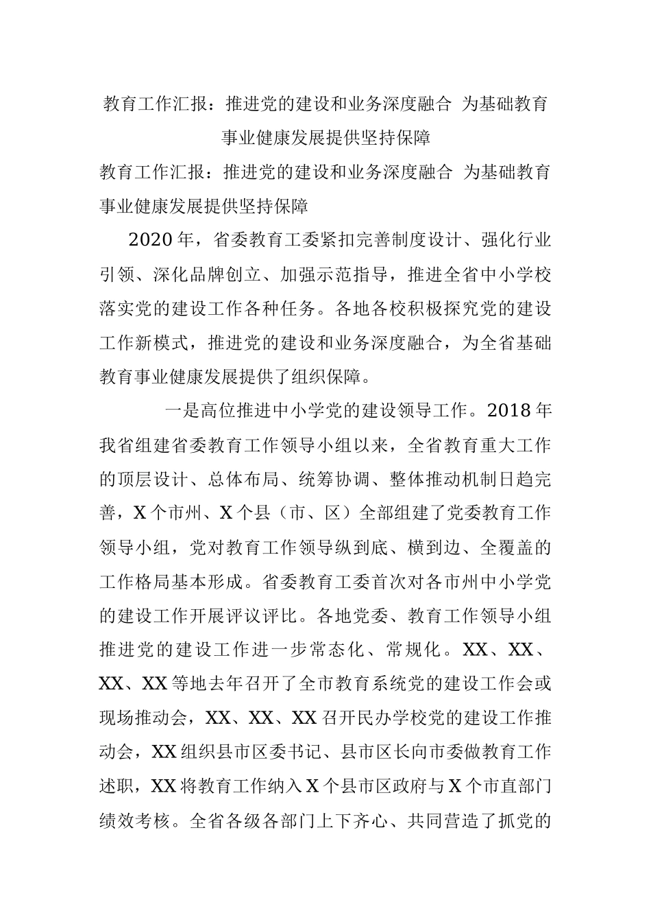 教育工作汇报：推进党的建设和业务深度融合 为基础教育事业健康发展提供坚持保障.docx_第1页