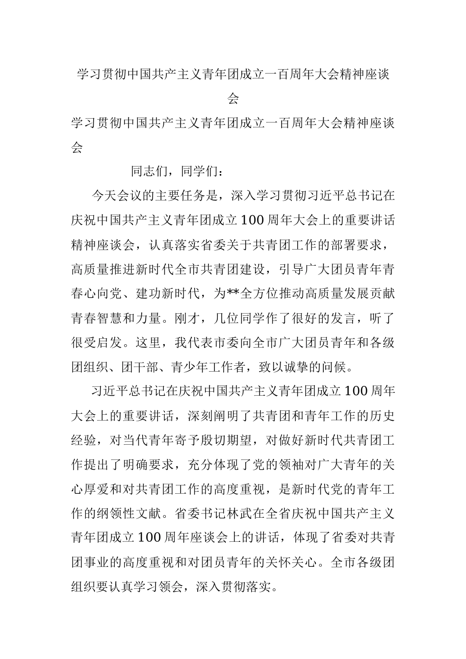 学习贯彻中国共产主义青年团成立一百周年大会精神座谈会.docx_第1页