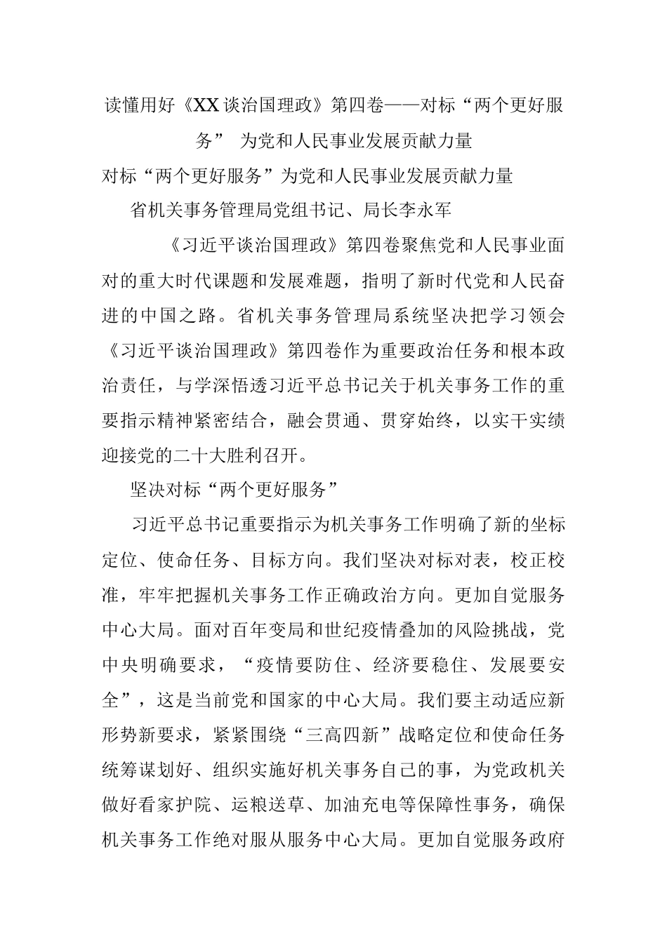 读懂用好《XX谈治国理政》第四卷——对标“两个更好服务” 为党和人民事业发展贡献力量.docx_第1页