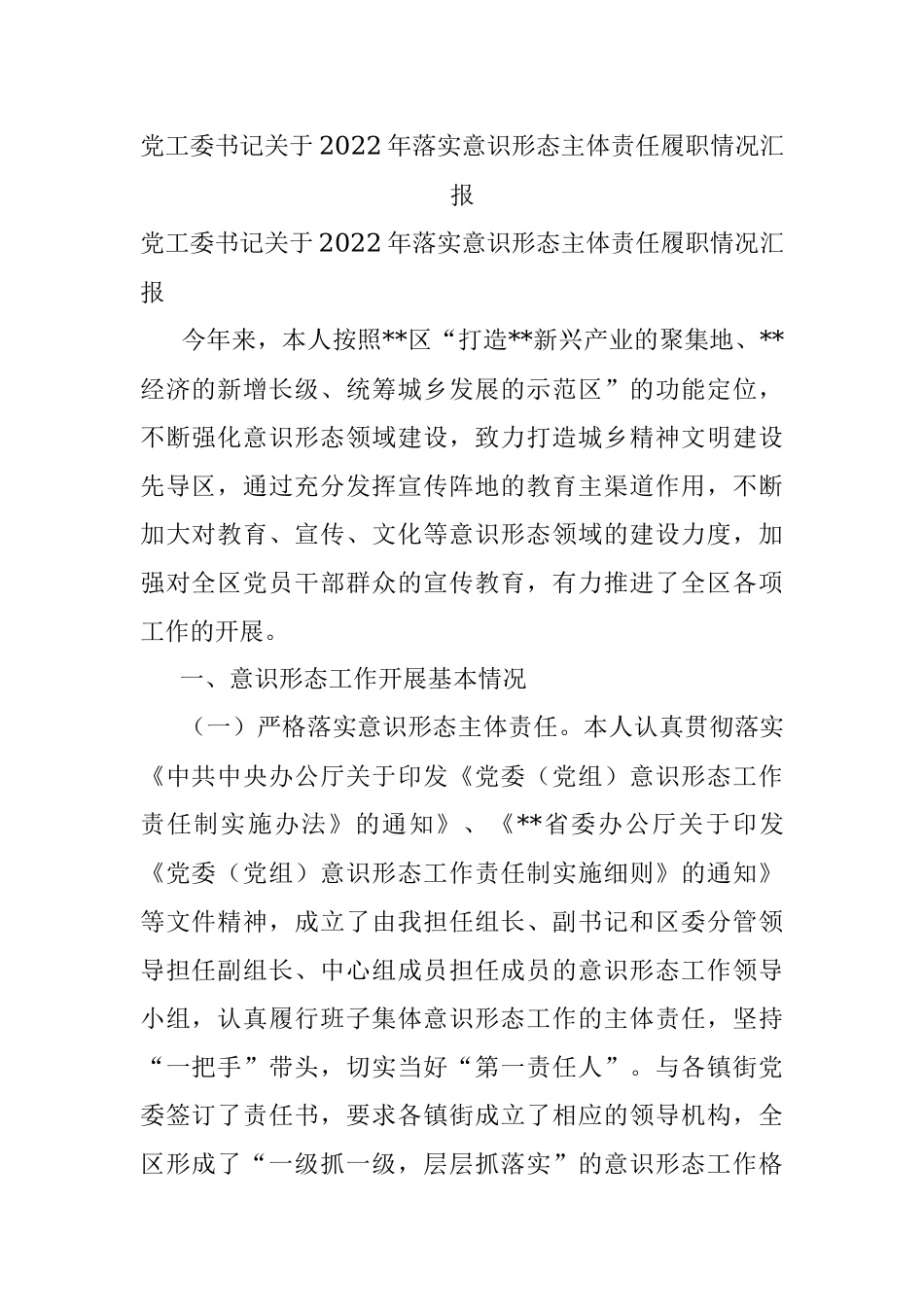 党工委书记关于2022年落实意识形态主体责任履职情况汇报.docx_第1页