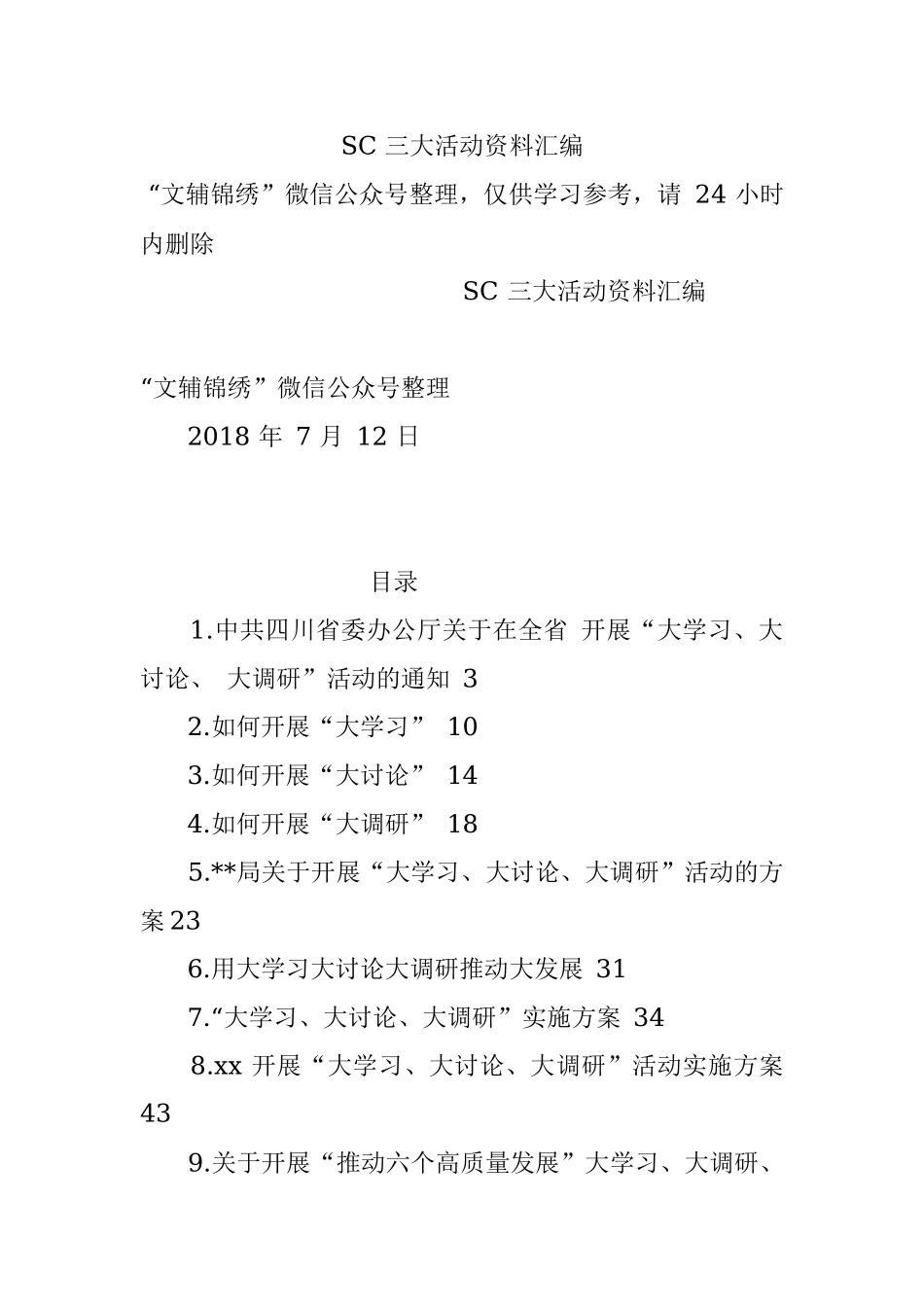 SC 三大活动资料汇编.docx_第1页