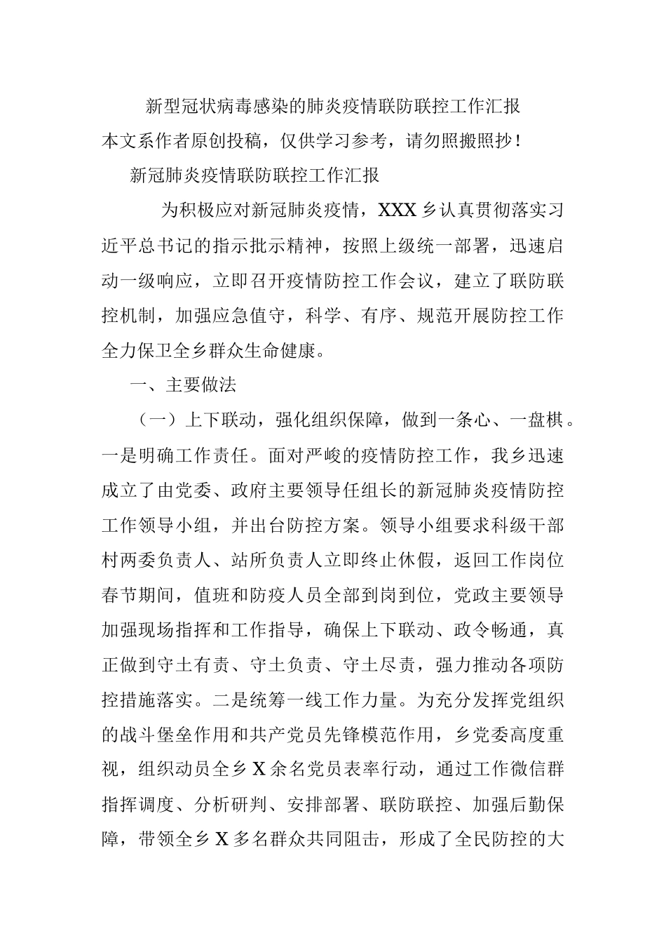 新型冠状病毒感染的肺炎疫情联防联控工作汇报.docx_第1页