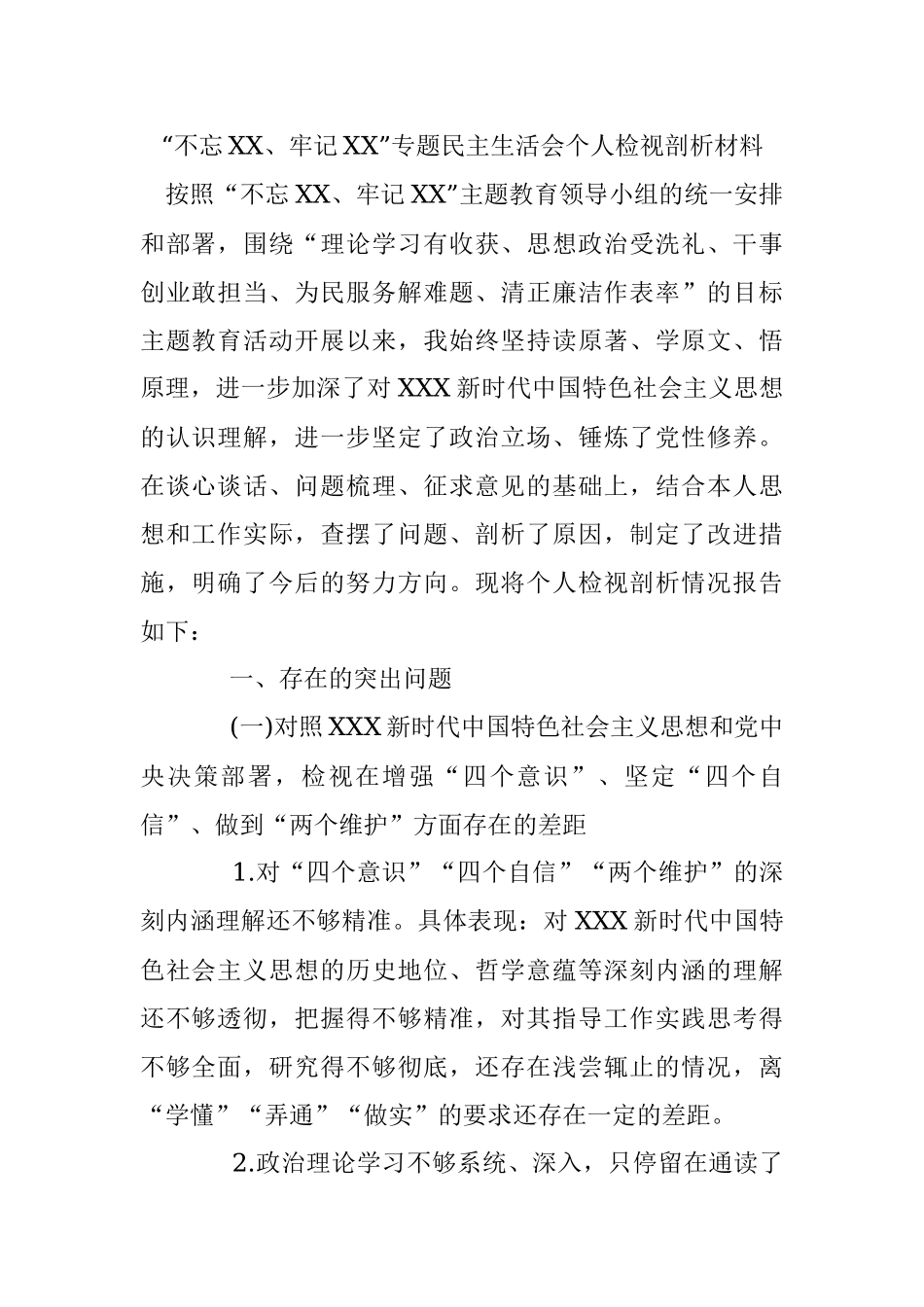 “不忘XX、牢记XX”专题民主生活会个人检视剖析材料.docx_第1页