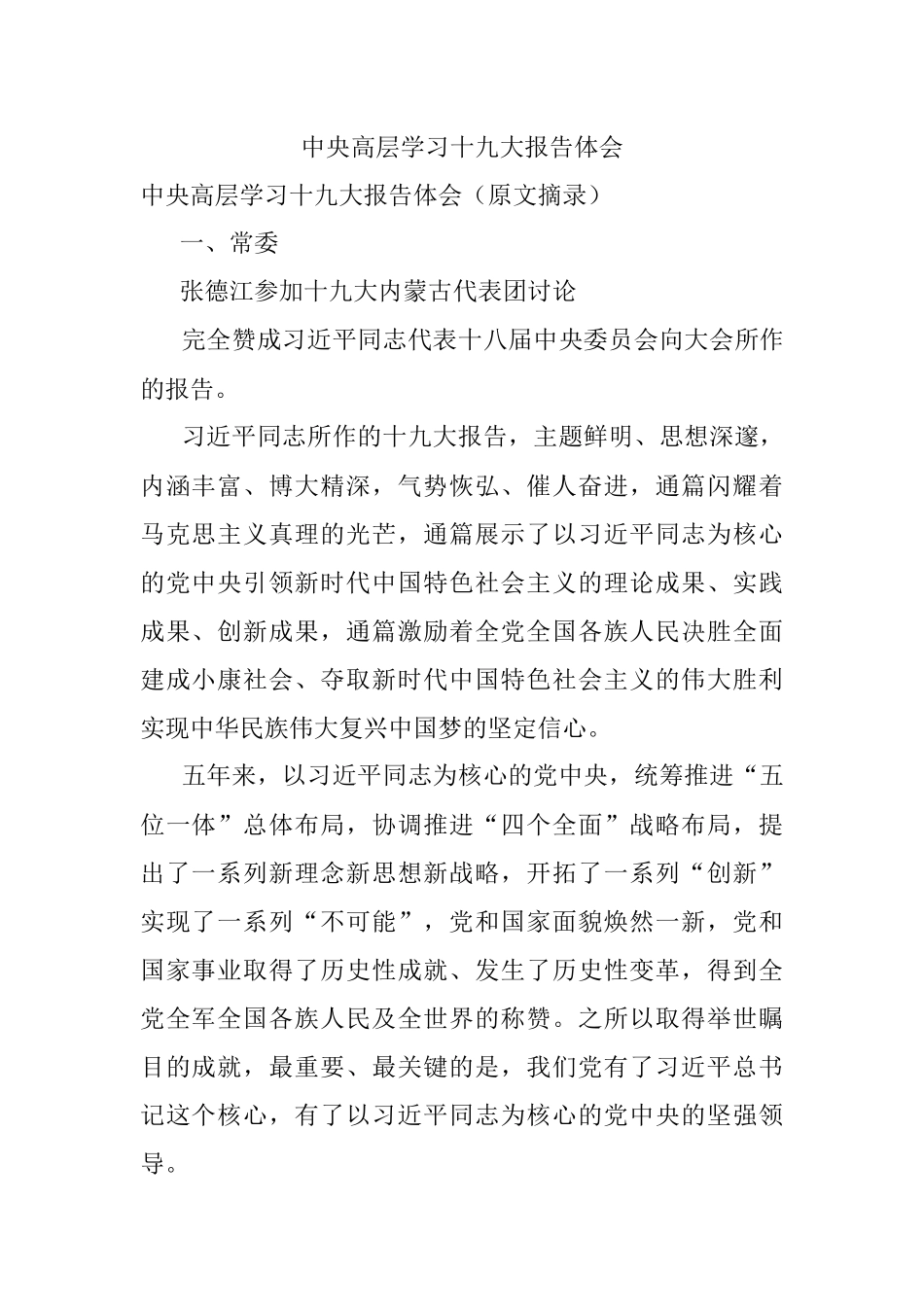 中央高层学习十九大报告体会.docx_第1页