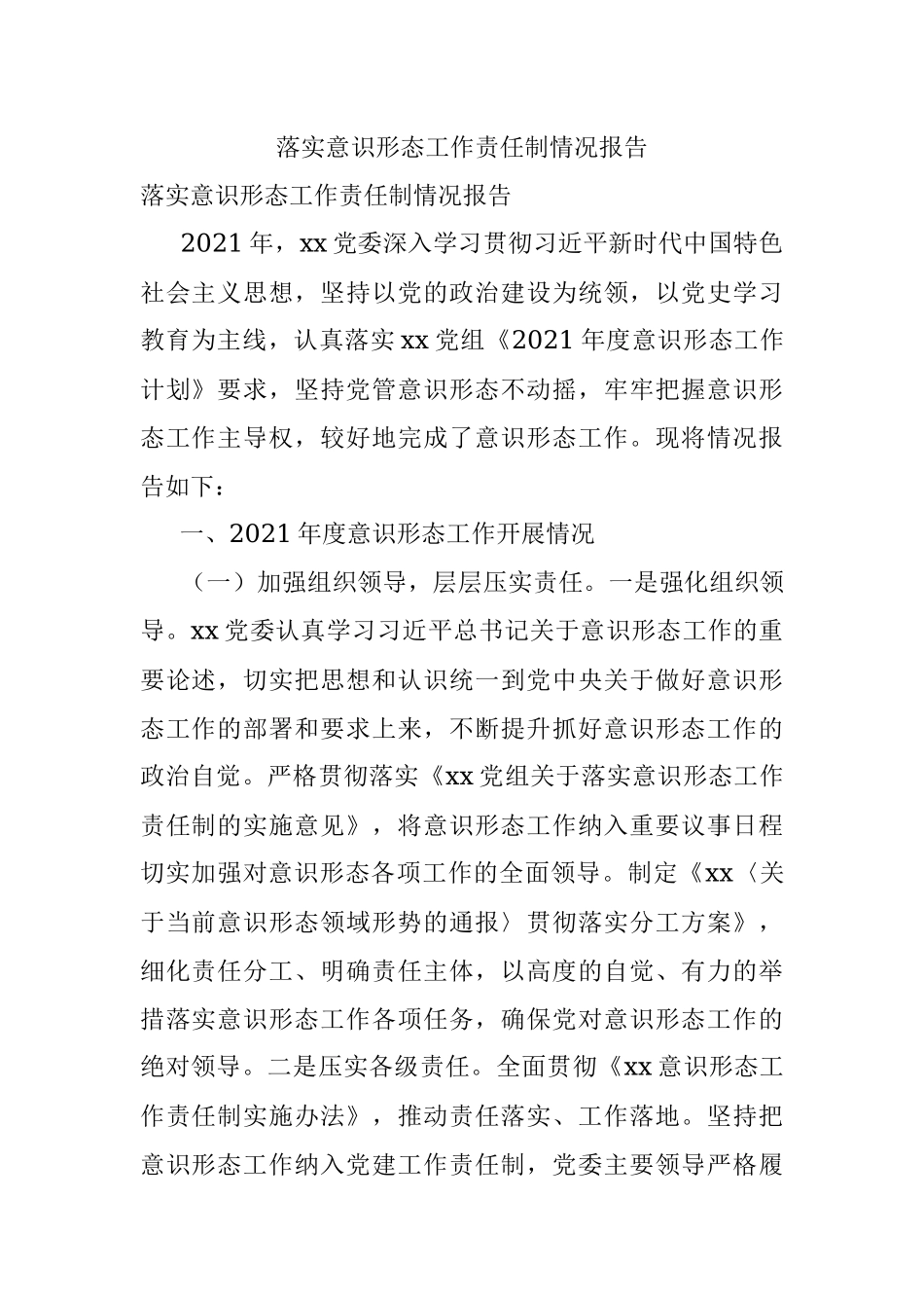 落实意识形态工作责任制情况报告.docx_第1页