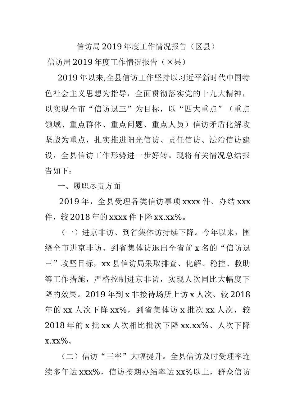 信访局2019年度工作情况报告（区县）.docx_第1页