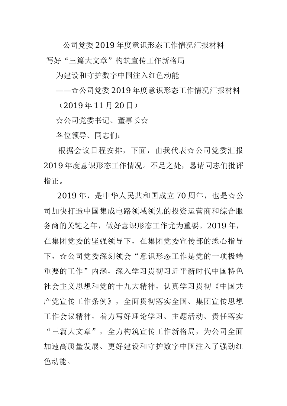 公司党委2019年度意识形态工作情况汇报材料.docx_第1页