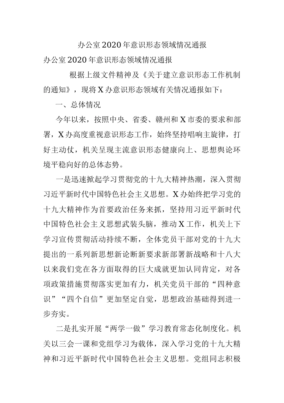 办公室2020年意识形态领域情况通报.docx_第1页