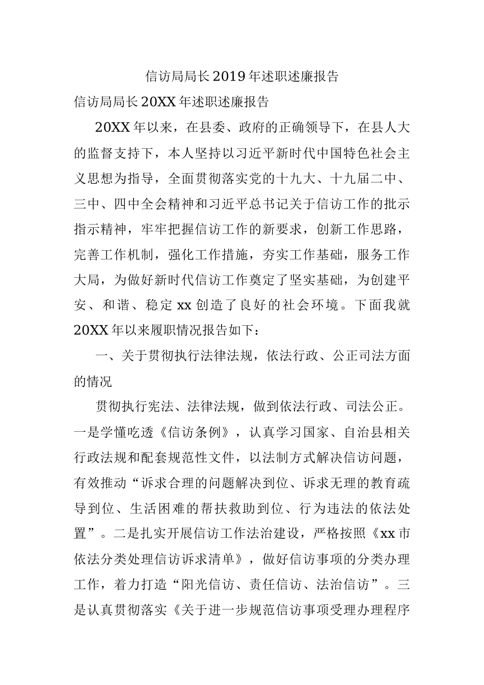 信访局局长2019年述职述廉报告.docx_第1页