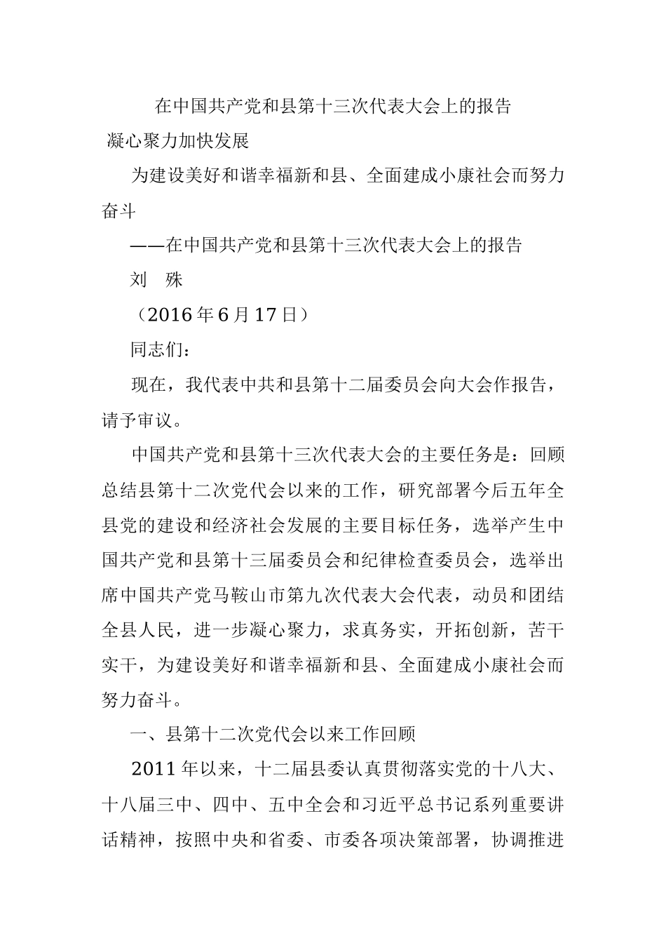 在中国共产党和县第十三次代表大会上的报告.docx_第1页