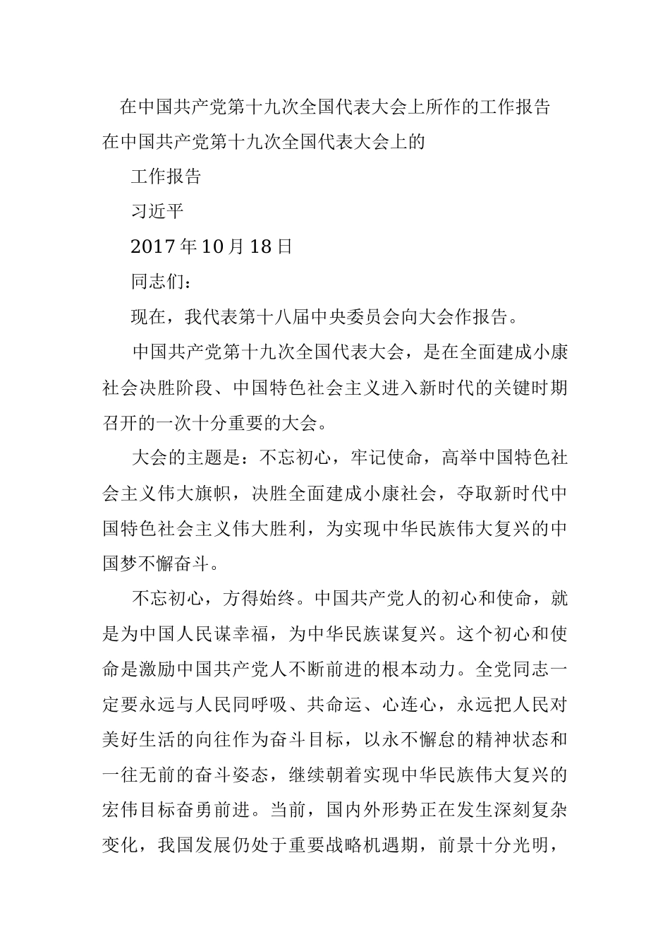 在中国共产党第十九次全国代表大会上所作的工作报告.docx_第1页