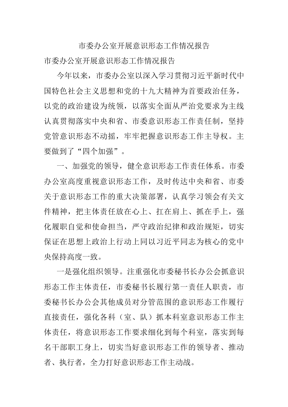 市委办公室开展意识形态工作情况报告.docx_第1页