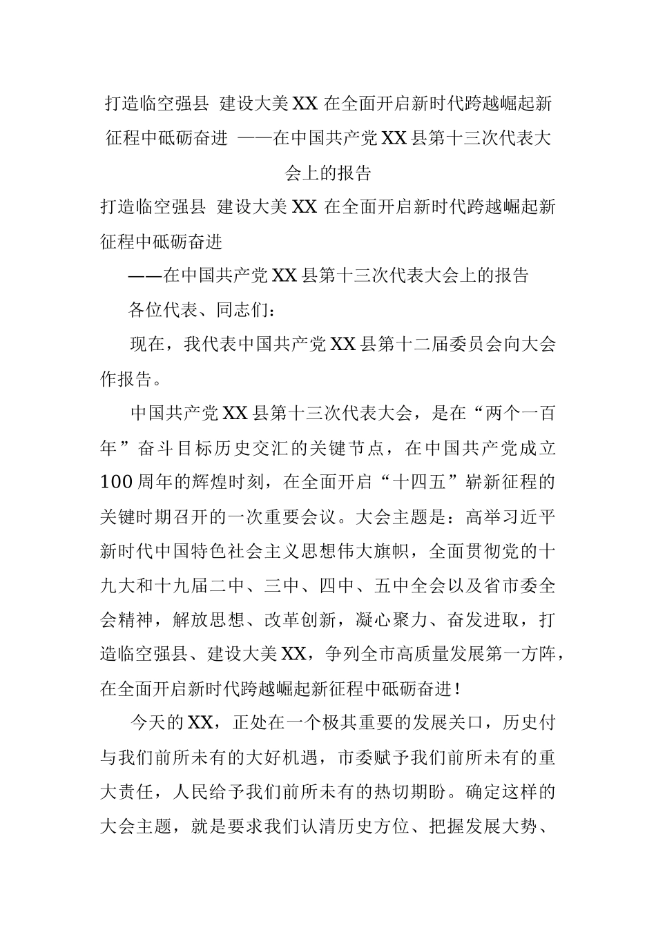 打造临空强县 建设大美XX 在全面开启新时代跨越崛起新征程中砥砺奋进 ——在中国共产党XX县第十三次代表大会上的报告.docx_第1页