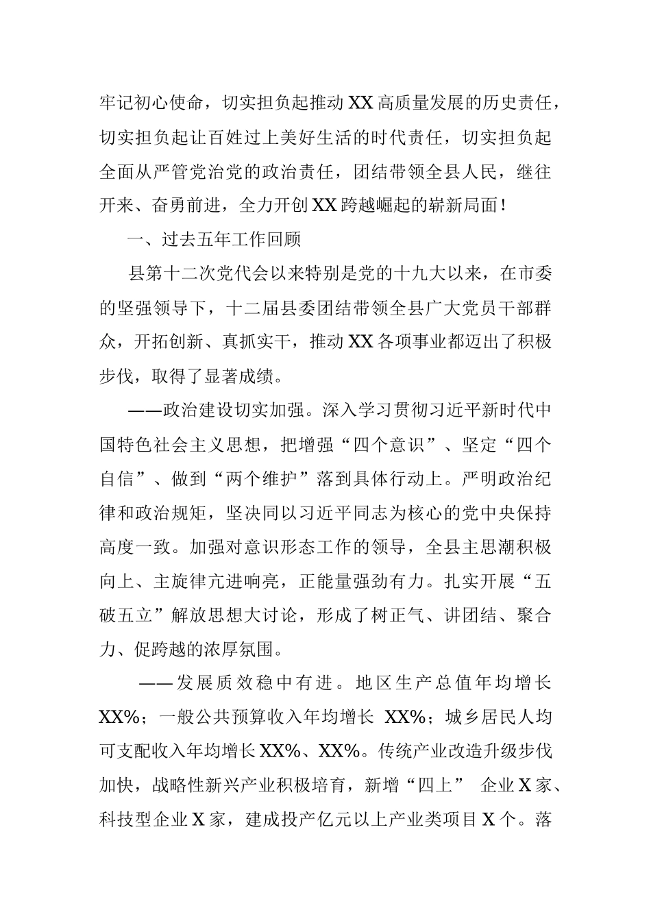 打造临空强县 建设大美XX 在全面开启新时代跨越崛起新征程中砥砺奋进 ——在中国共产党XX县第十三次代表大会上的报告.docx_第2页