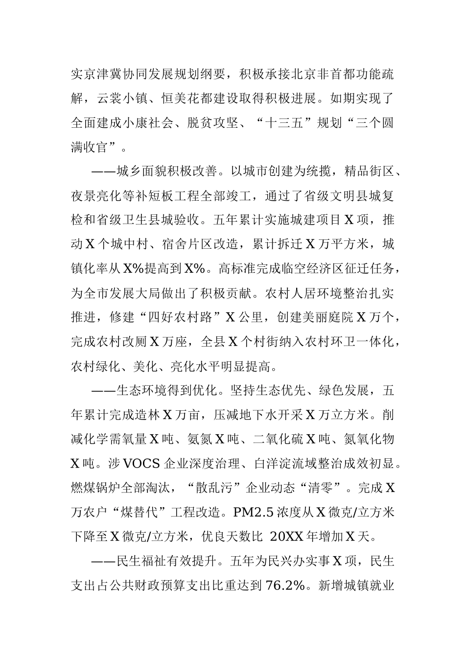 打造临空强县 建设大美XX 在全面开启新时代跨越崛起新征程中砥砺奋进 ——在中国共产党XX县第十三次代表大会上的报告.docx_第3页