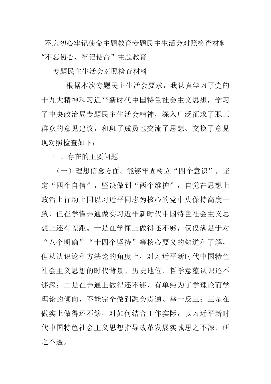 不忘初心牢记使命主题教育专题民主生活会对照检查材料.docx_第1页