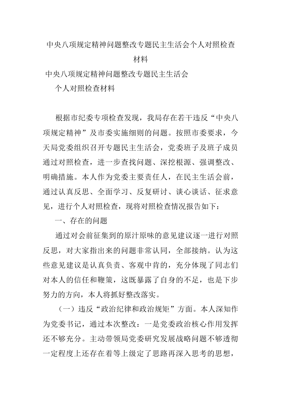 中央八项规定精神问题整改专题民主生活会个人对照检查材料.docx_第1页