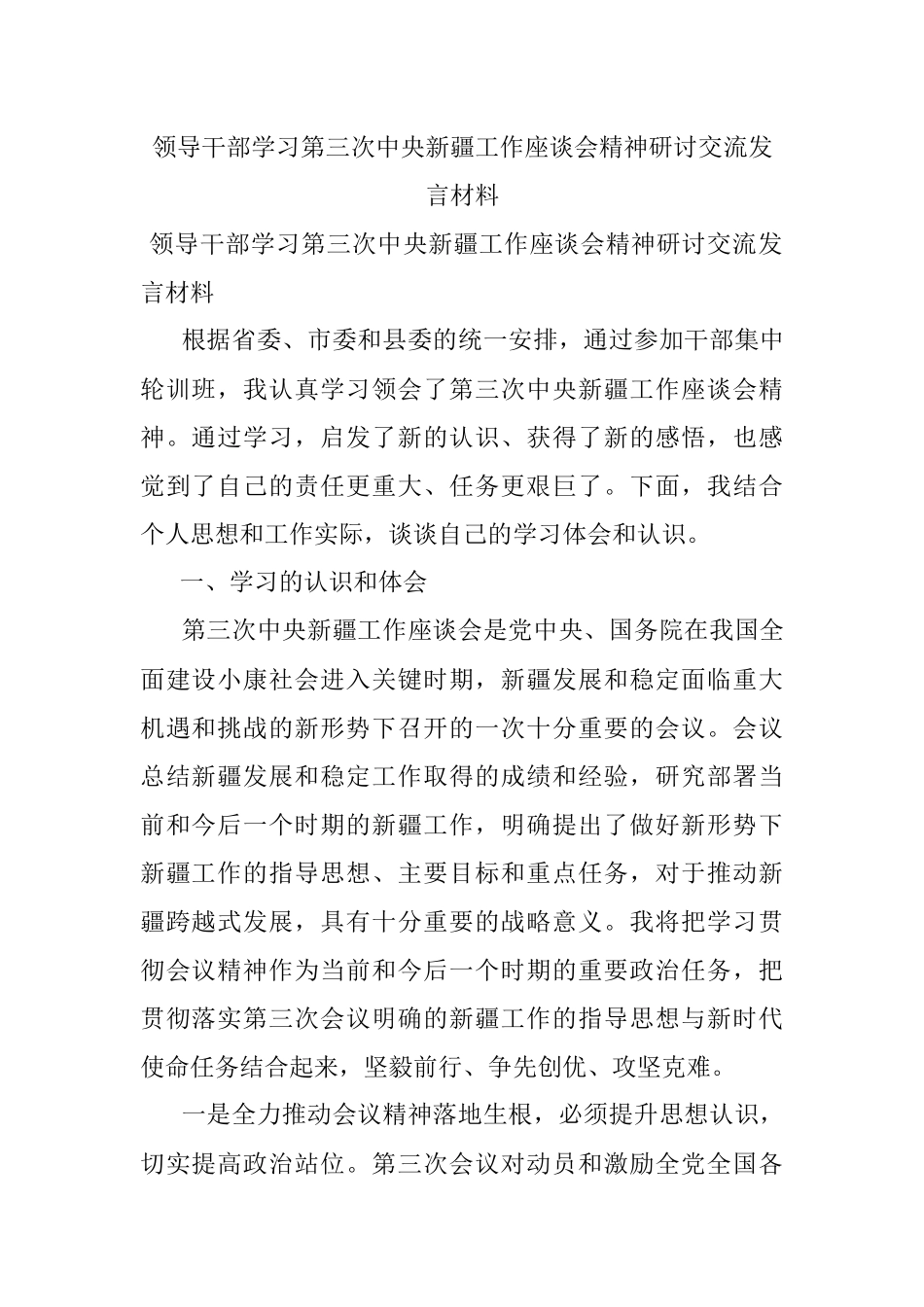 领导干部学习第三次中央新疆工作座谈会精神研讨交流发言材料.docx_第1页