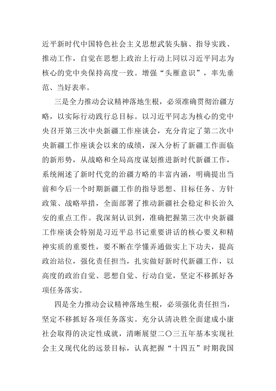 领导干部学习第三次中央新疆工作座谈会精神研讨交流发言材料.docx_第3页