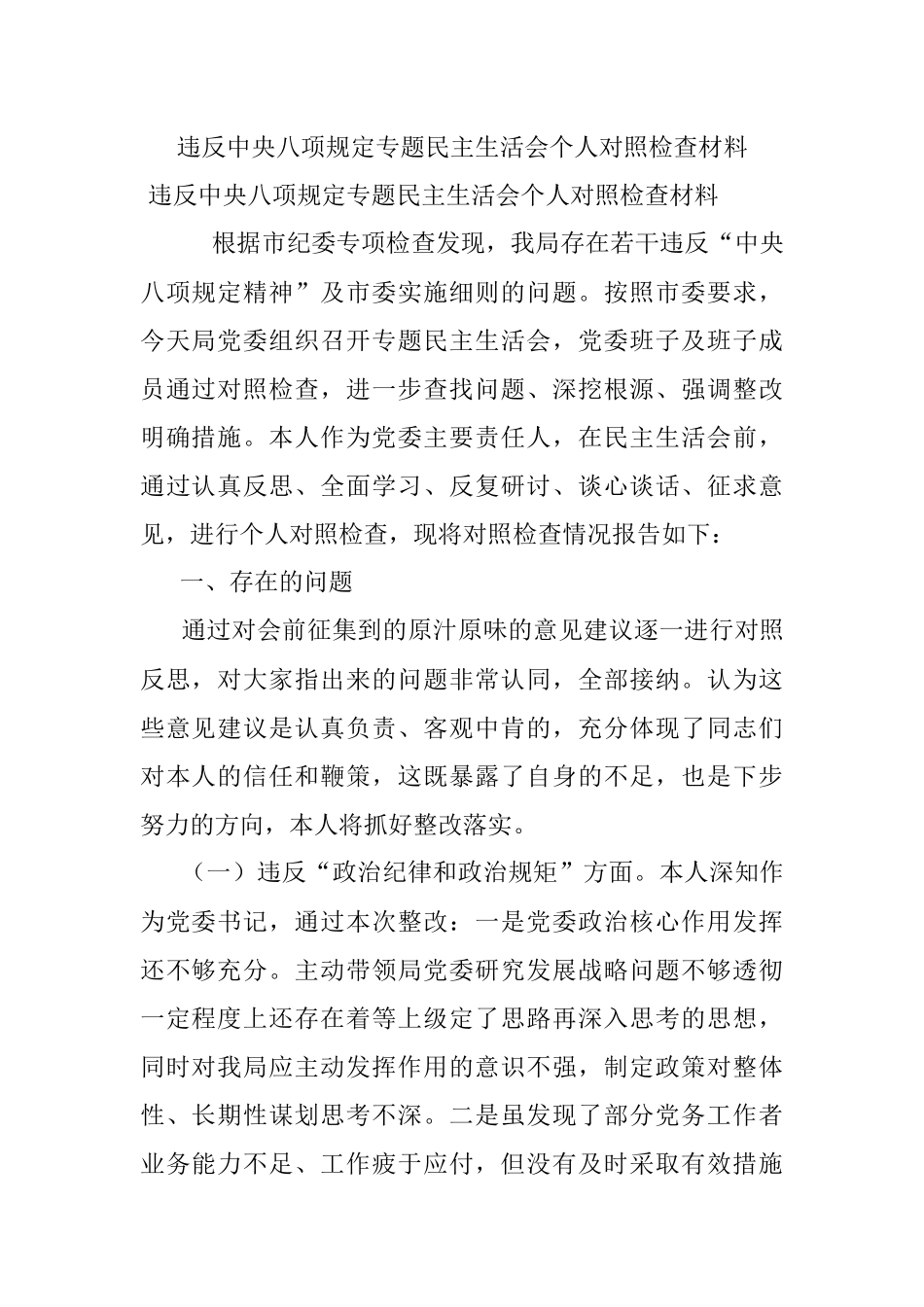 违反中央八项规定专题民主生活会个人对照检查材料.docx_第1页