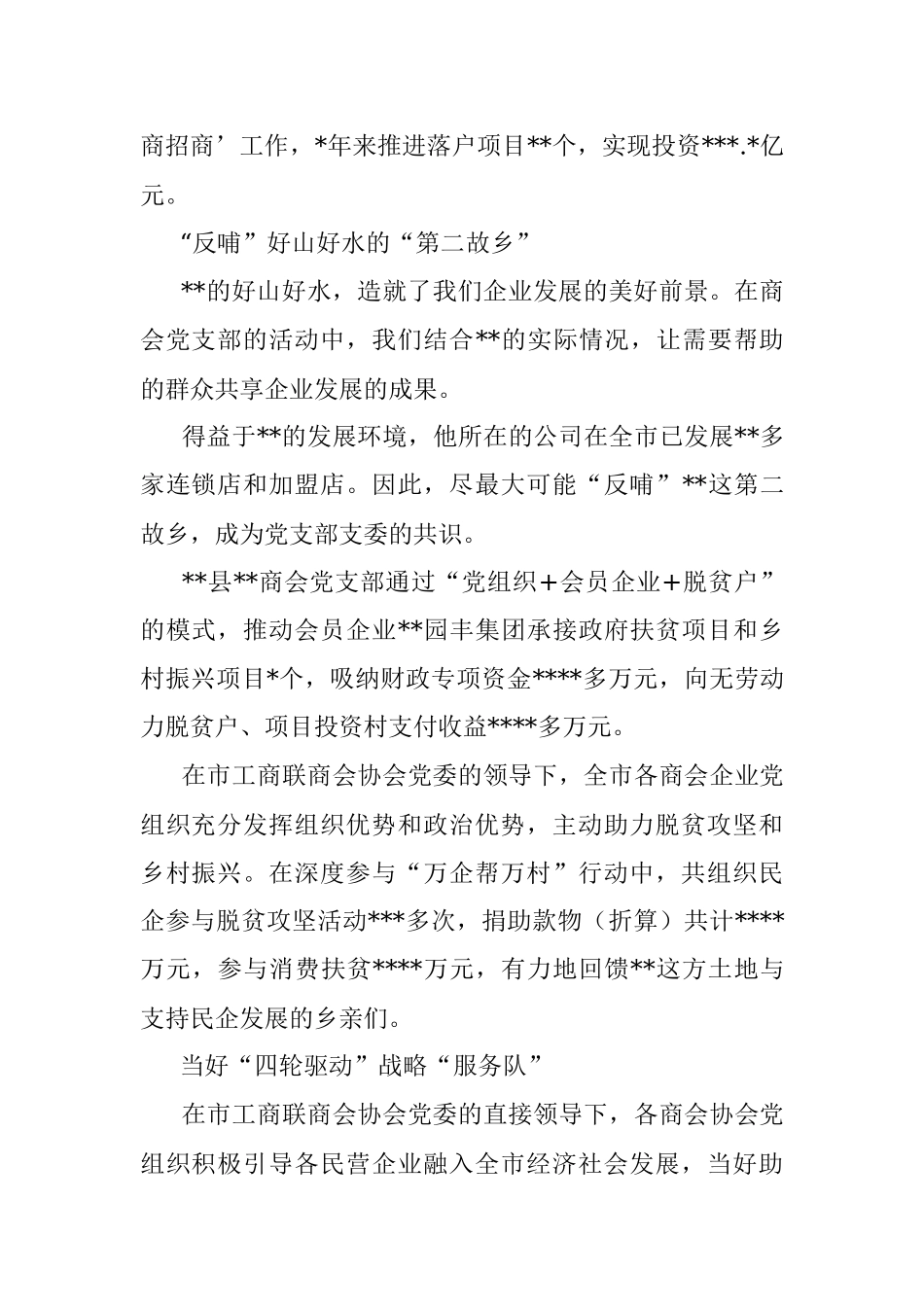 市工商联商会协会党委服务非公企业纪实.docx_第2页