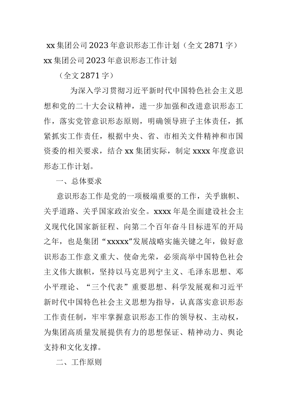 xx集团公司2023年意识形态工作计划（全文2871字）.docx_第1页