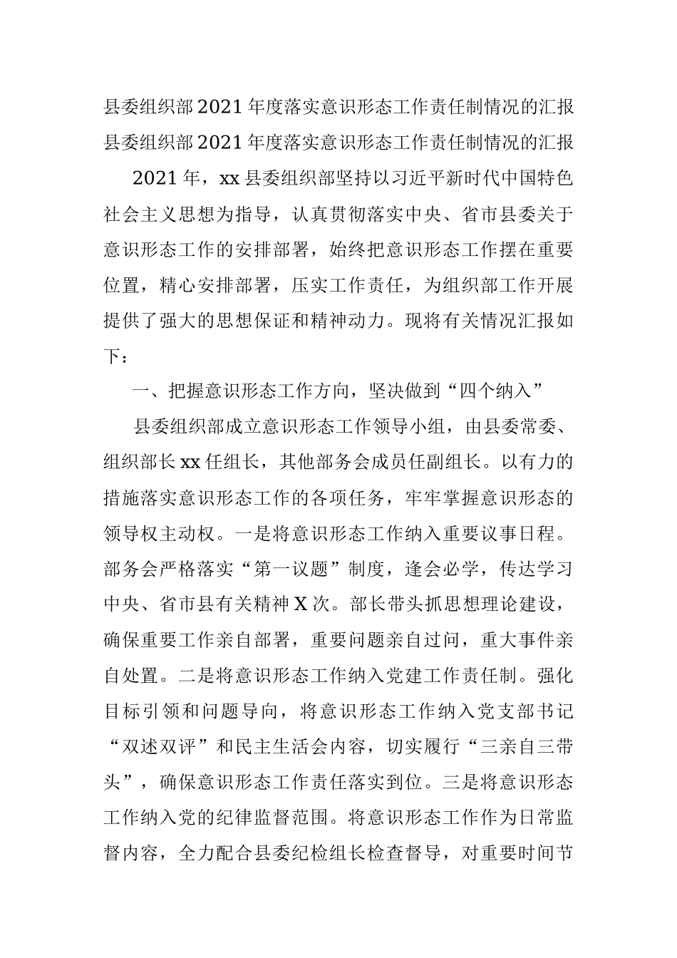 县委组织部2021年度落实意识形态工作责任制情况的汇报.docx_第1页