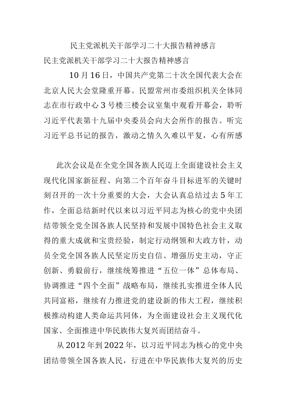 民主党派机关干部学习二十大报告精神感言.docx_第1页
