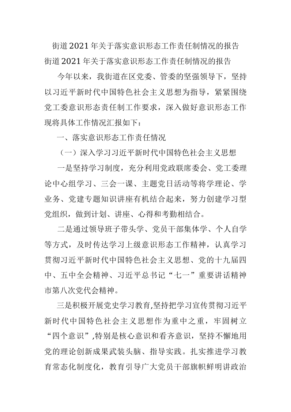 街道2021年关于落实意识形态工作责任制情况的报告.docx_第1页