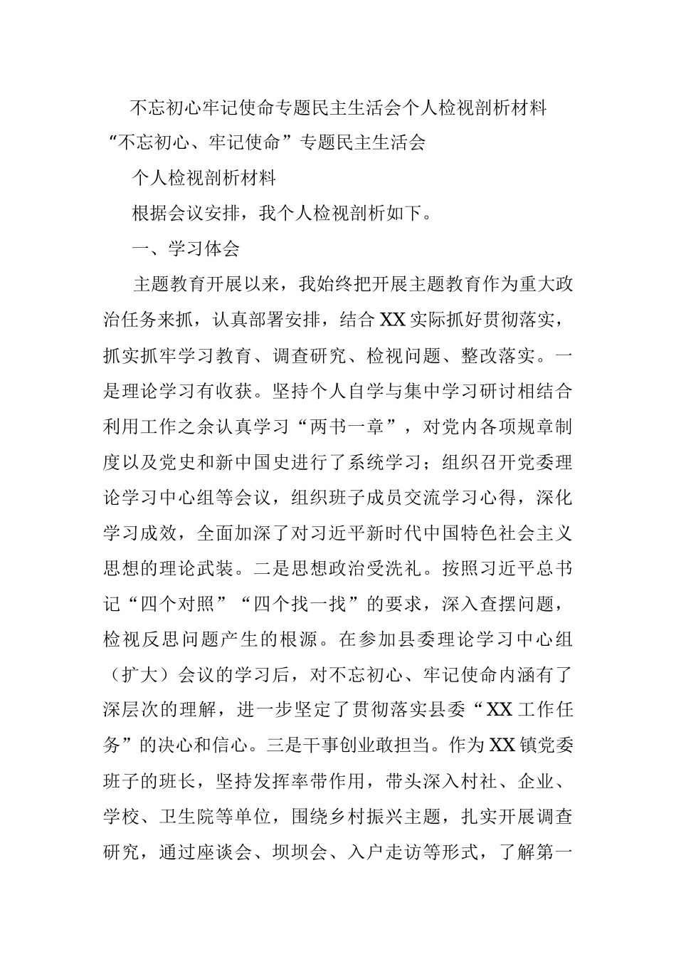 不忘初心牢记使命专题民主生活会个人检视剖析材料.docx_第1页