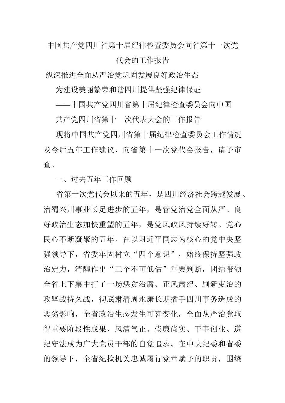 中国共产党四川省第十届纪律检查委员会向省第十一次党代会的工作报告.docx_第1页
