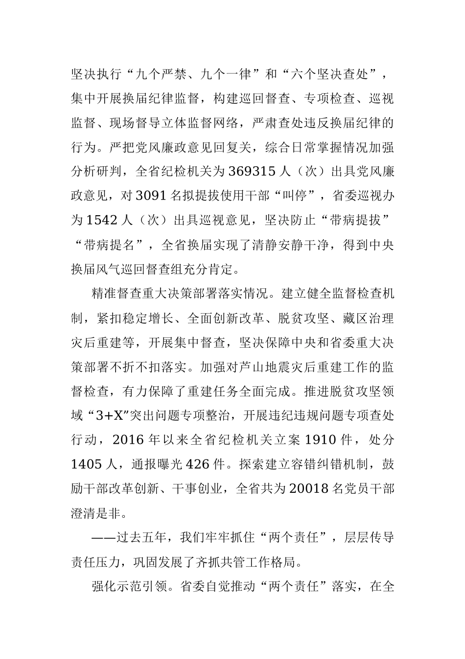 中国共产党四川省第十届纪律检查委员会向省第十一次党代会的工作报告.docx_第3页