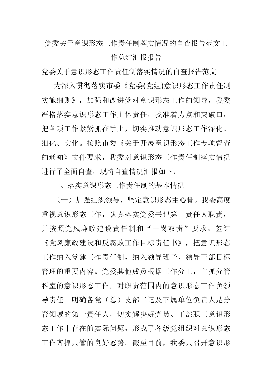 党委关于意识形态工作责任制落实情况的自查报告范文工作总结汇报报告.docx_第1页