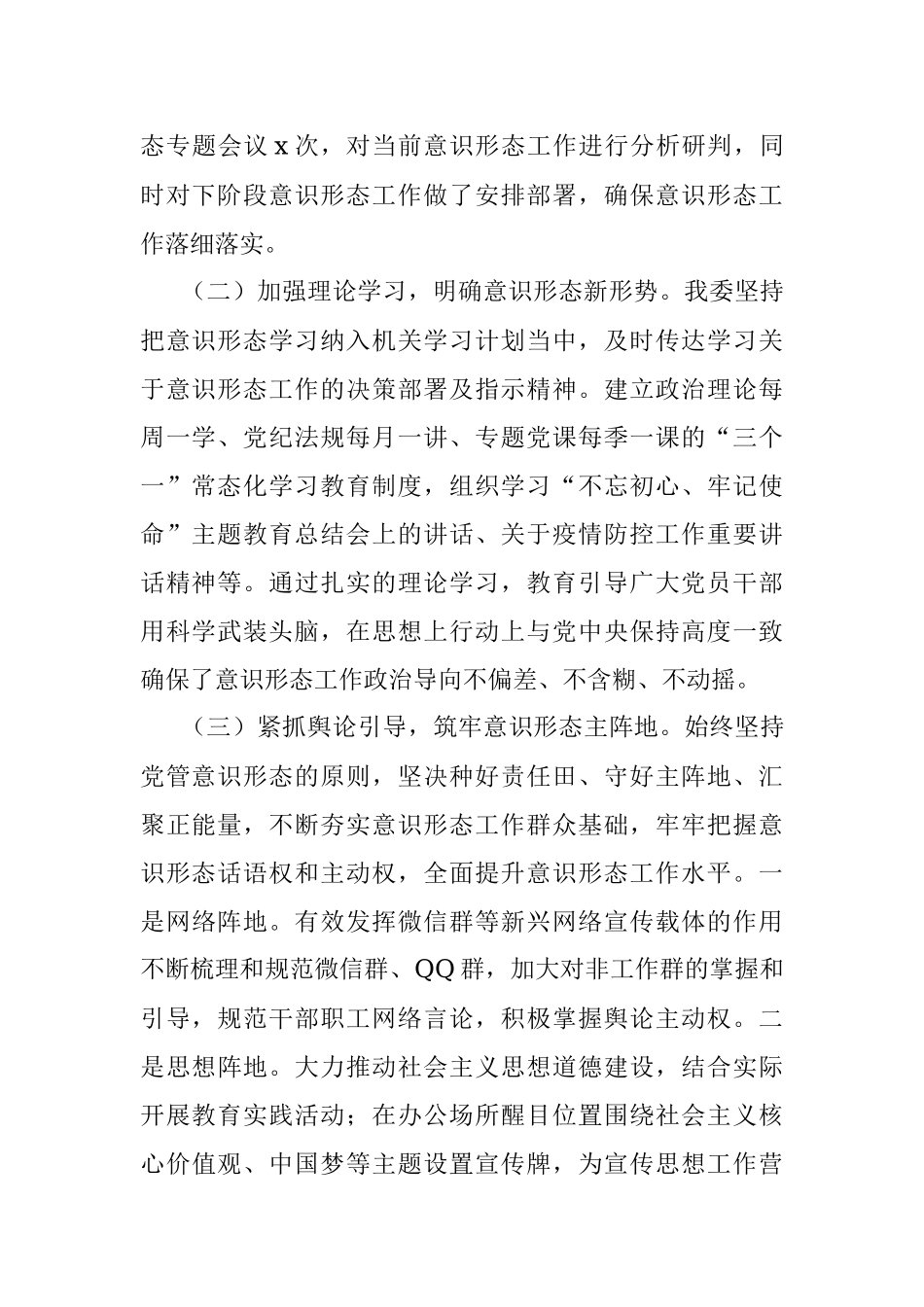 党委关于意识形态工作责任制落实情况的自查报告范文工作总结汇报报告.docx_第2页