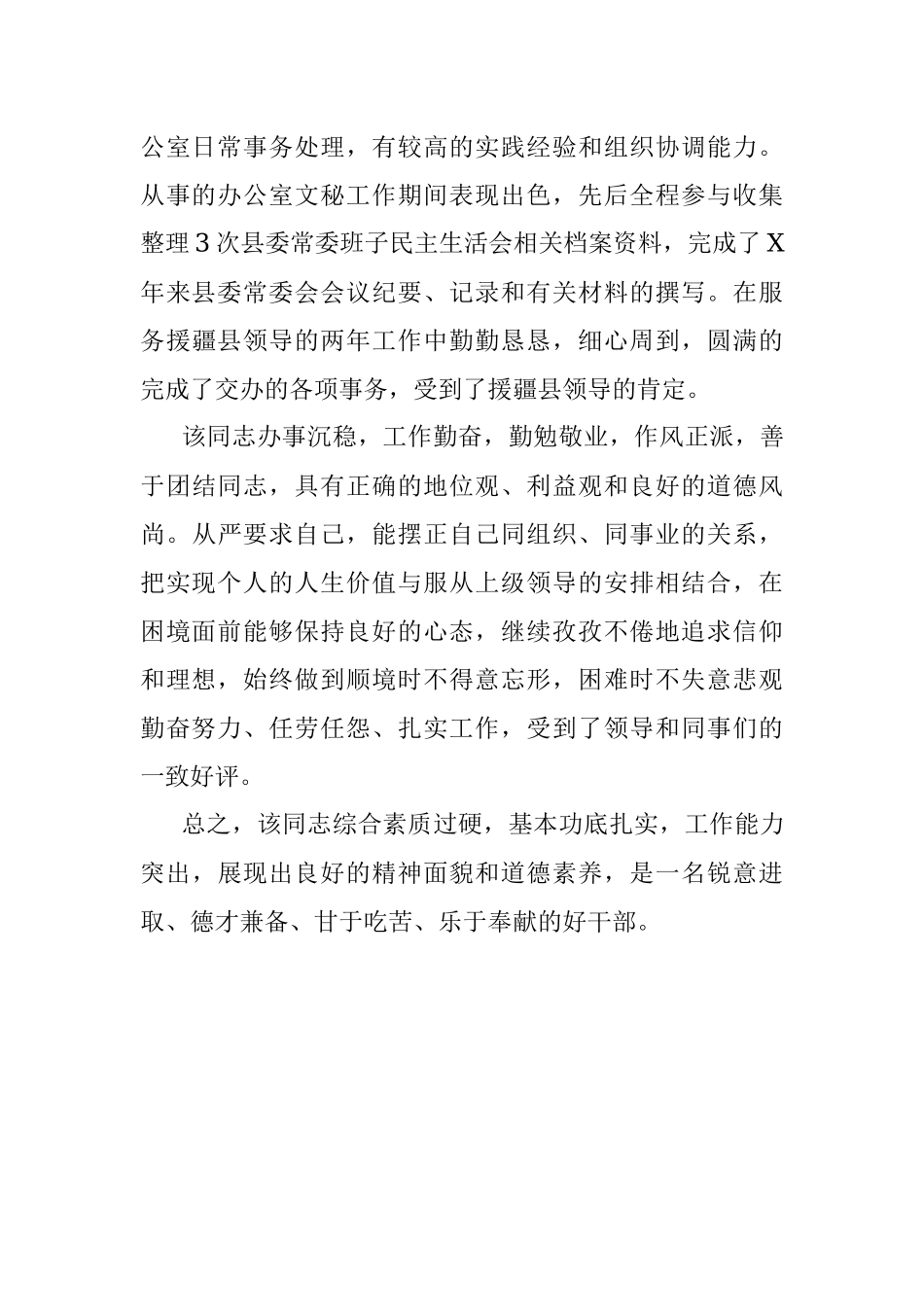 单位对XX同志的鉴定材料.docx_第2页