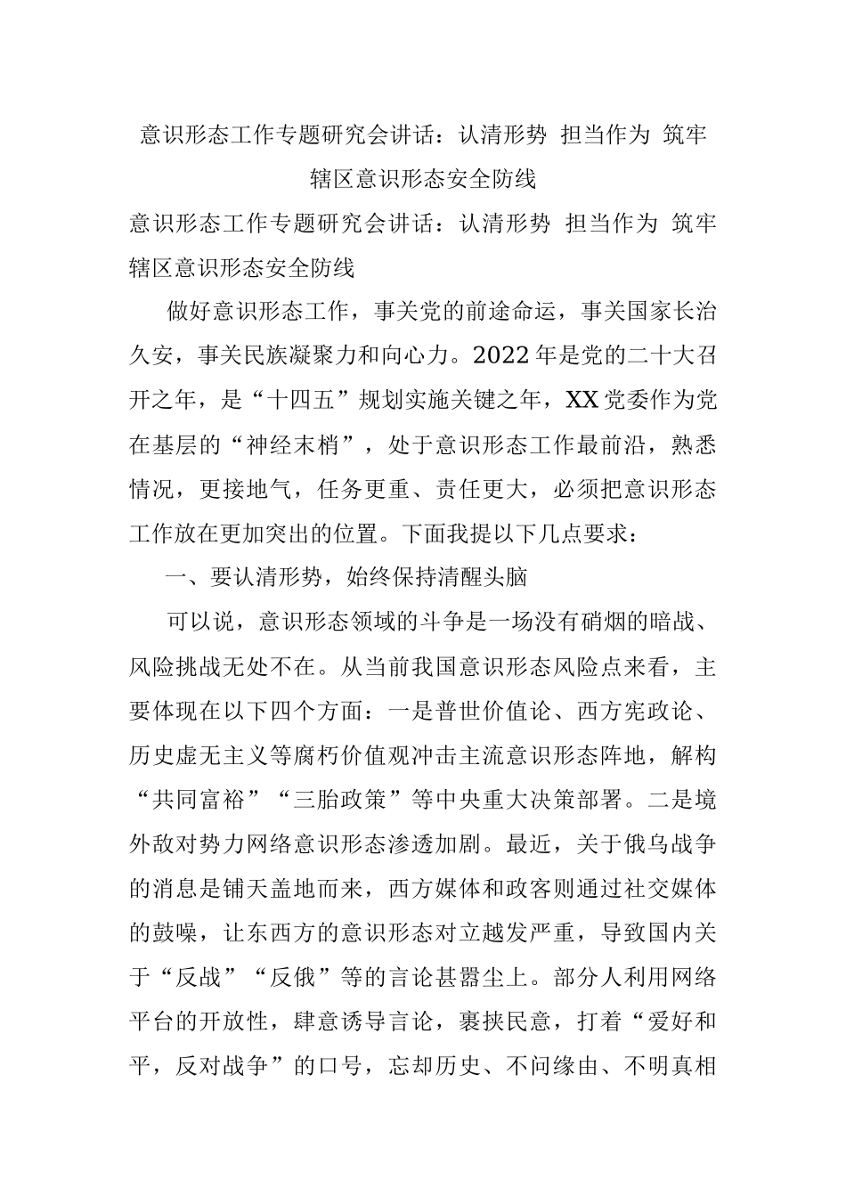 意识形态工作专题研究会讲话：认清形势 担当作为 筑牢辖区意识形态安全防线.docx_第1页