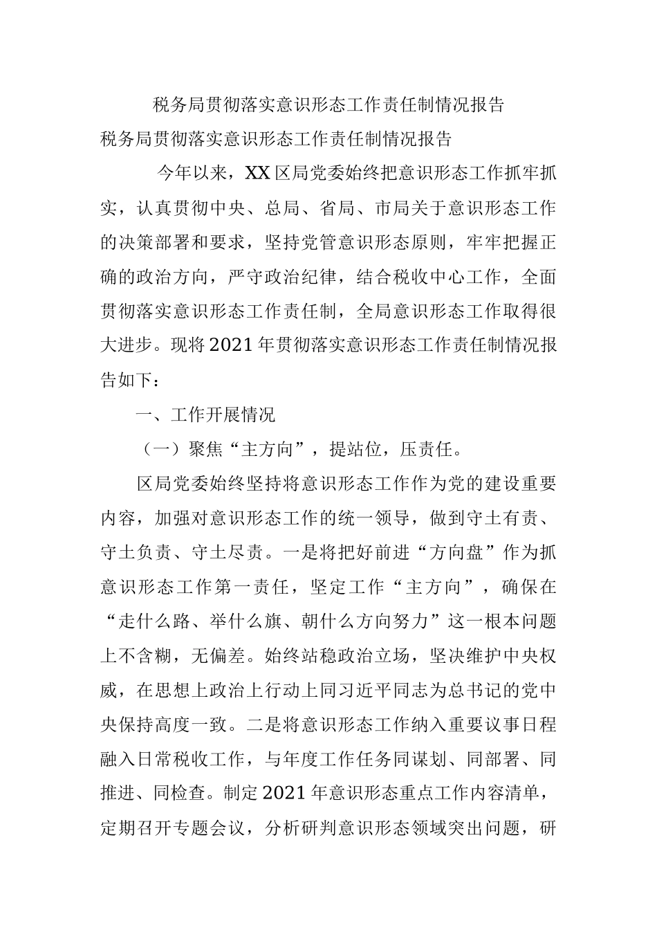 税务局贯彻落实意识形态工作责任制情况报告.docx_第1页