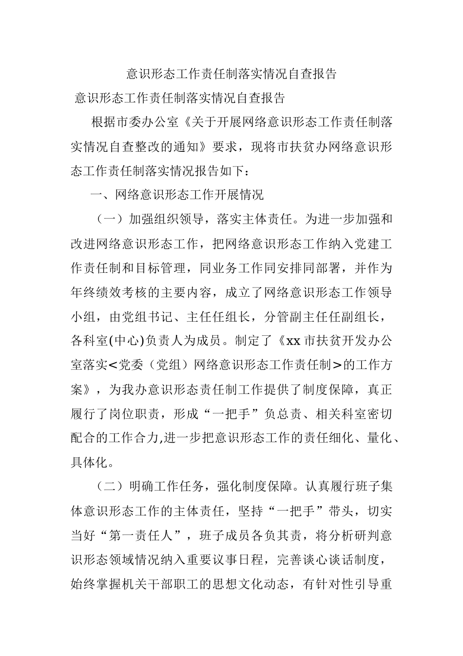 意识形态工作责任制落实情况自查报告.docx_第1页