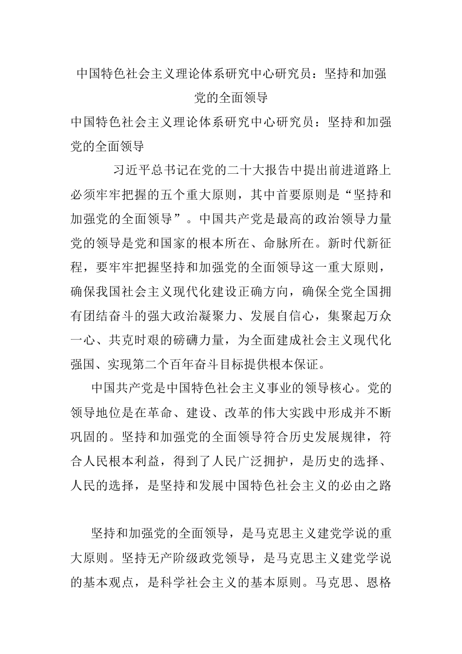 中国特色社会主义理论体系研究中心研究员：坚持和加强党的全面领导.docx_第1页
