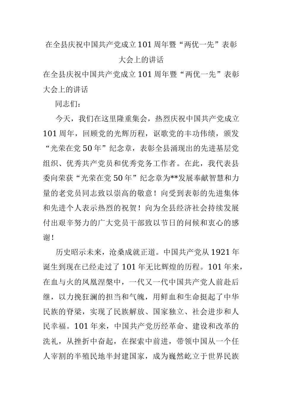 在全县庆祝中国共产党成立101周年暨“两优一先”表彰大会上的讲话.docx_第1页