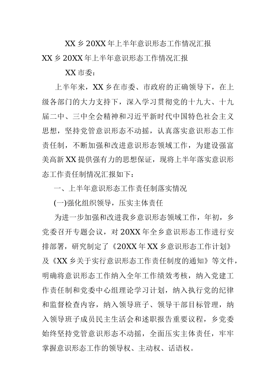 XX乡20XX年上半年意识形态工作情况汇报.docx_第1页