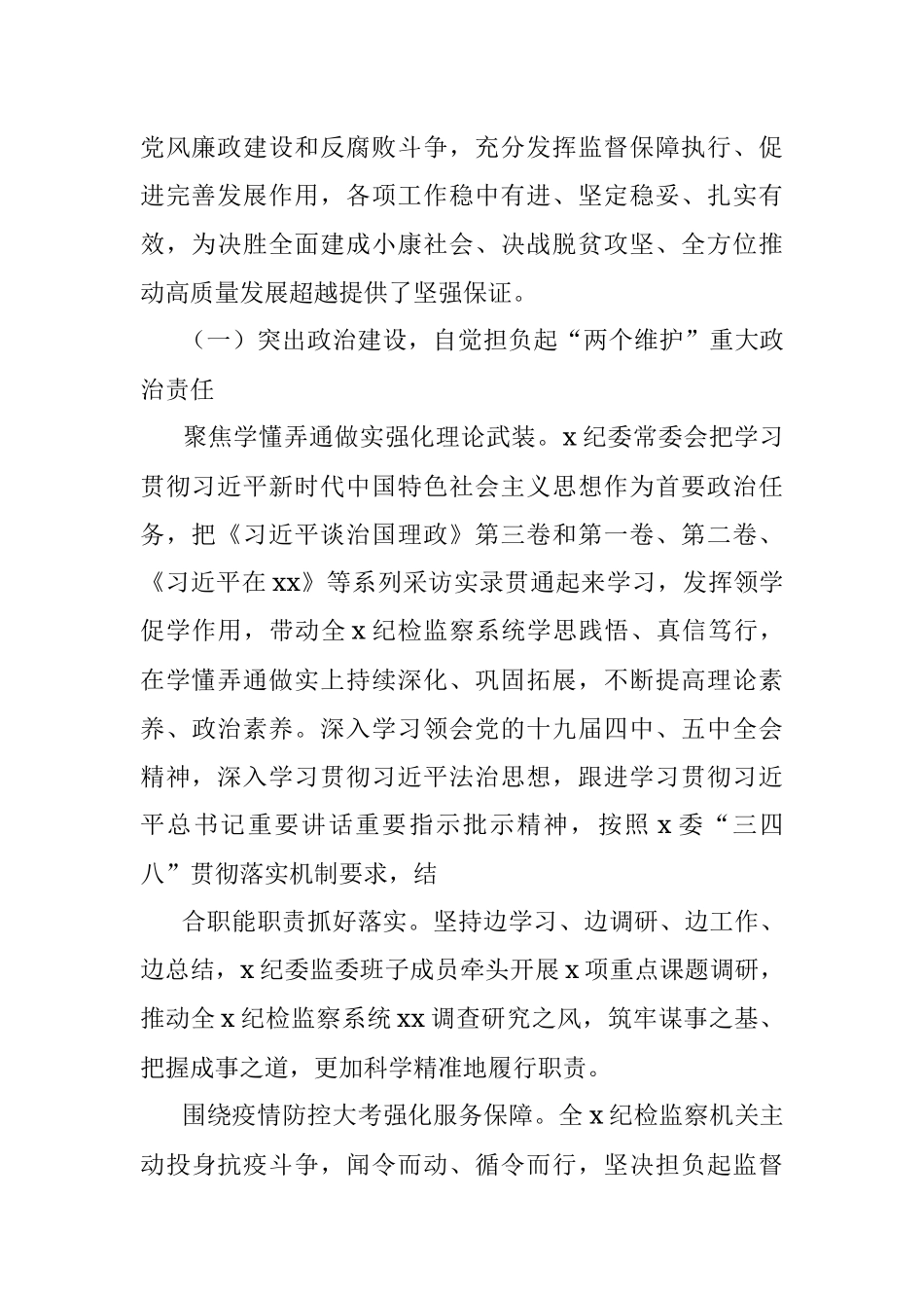 在中国共产党纪律检查委员会全体会议上的工作报告（范文）.docx_第2页