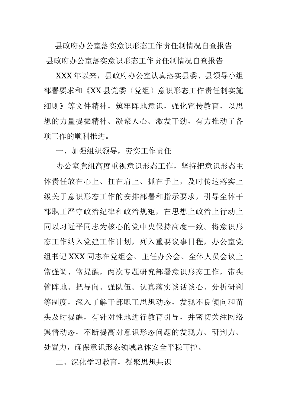 县政府办公室落实意识形态工作责任制情况自查报告.docx_第1页