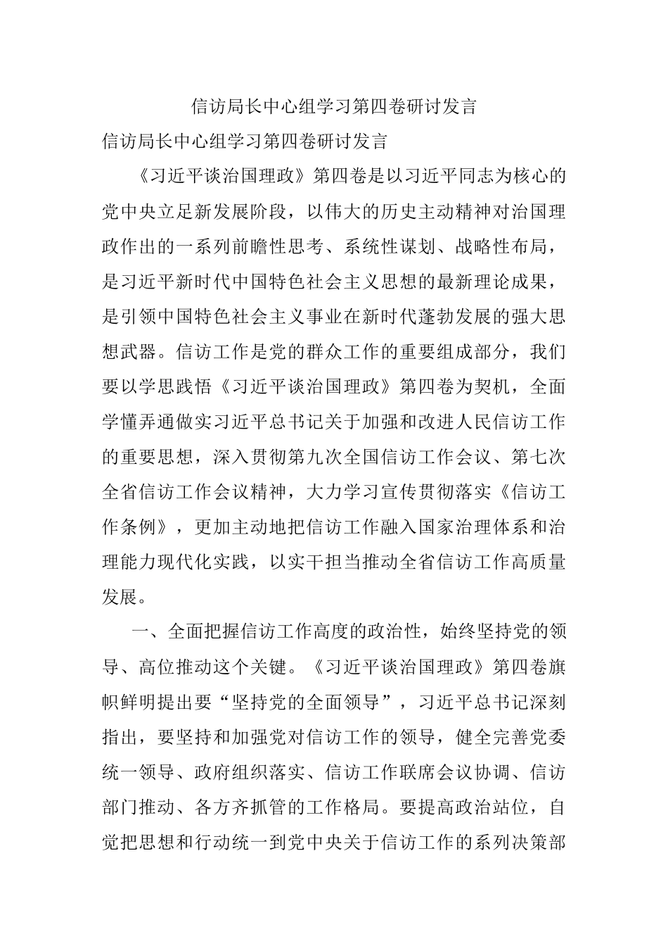 信访局长中心组学习第四卷研讨发言.docx_第1页